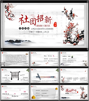 古典水墨国风社团学生会招新PPT模板