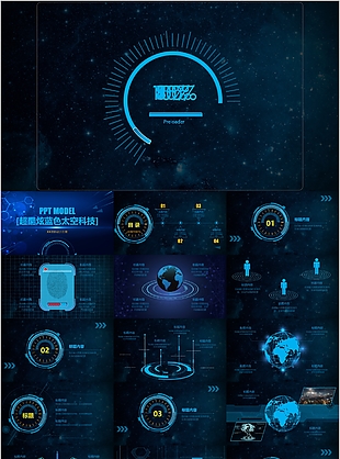 超酷炫蓝色太空现代科技企业宣传PPT模板