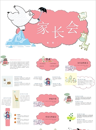 创意可爱卡通家长会教师课件PPT模板