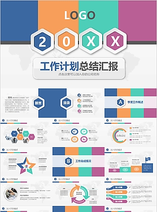 多彩拼接工作计划总结汇报PPT模板