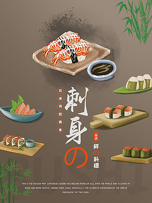 三文鱼刺身寿司海报