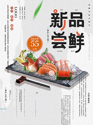 新品刺身尝鲜海报