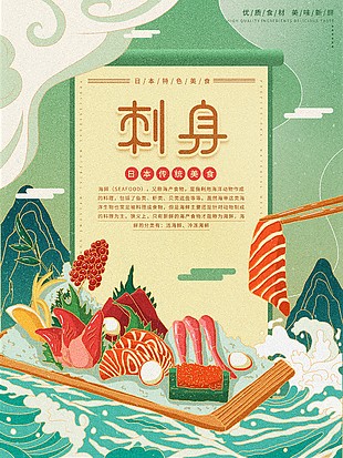 日式刺身料理海报