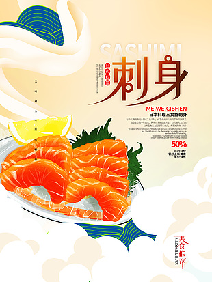 三文鱼海鲜刺身海报