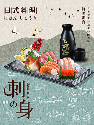 海鲜刺身拼盘海报设计