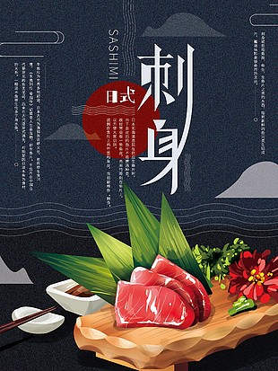 金枪鱼刺身美食海报