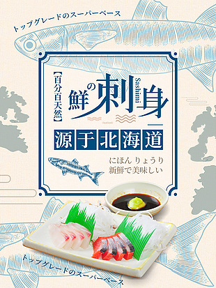 日料刺身创意海报