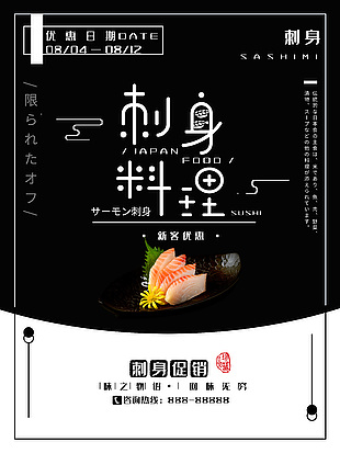 黑色大气刺身料理海报