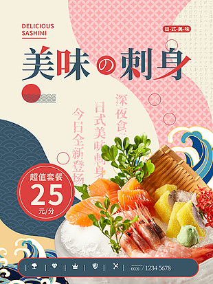 美味刺身料理海报