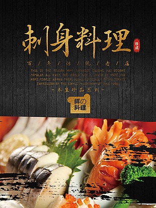 日式美食刺身料理海报