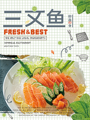 三文鱼美食刺身海报