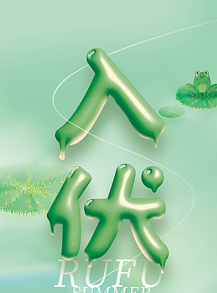 绿色创意今日入伏3d清新海报设计
