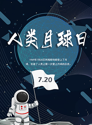 7月20日卡通宇航员人类月球日海报图设计