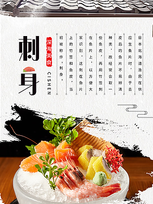 生鱼片刺身拼盘海报
