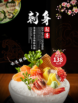 简约日料刺身海报