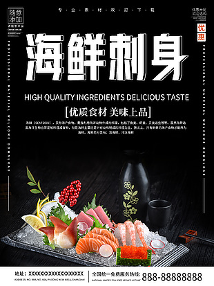 海鲜刺身拼盘海报