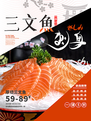 三文鱼刺身美食海报