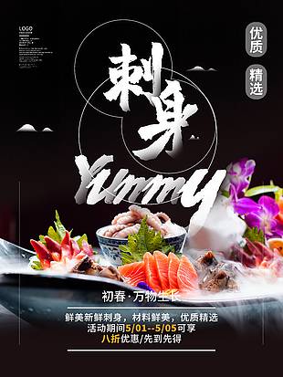 日式美食刺身海报