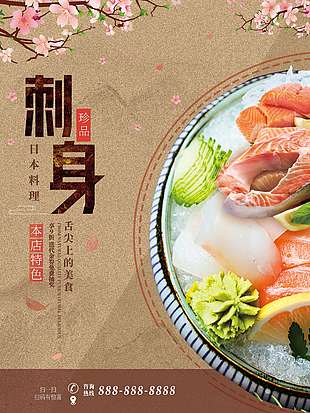 日式料理海鲜刺身海报