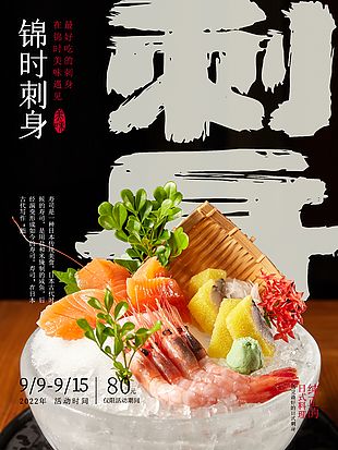 美食日料刺身海报