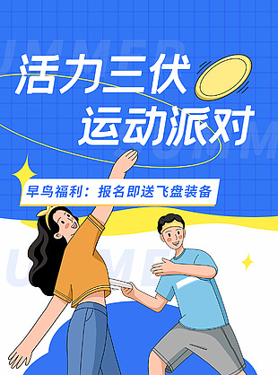 活力三伏飞盘运动人物插画海报设计