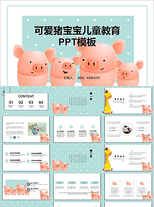 卡通可爱猪宝宝儿童教育课件PPT模板