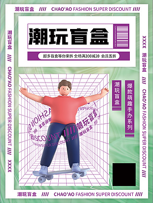 3d风爆款萌趣手办盲盒满减促销海报设计