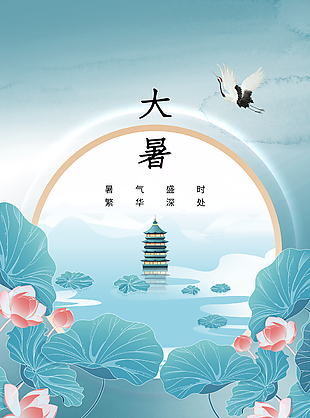 创意古典荷花仙鹤背景中国风大暑海报图设计