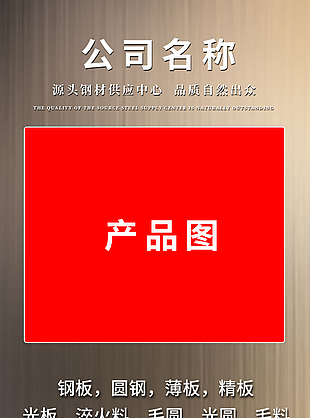 金属钢材详情页设计