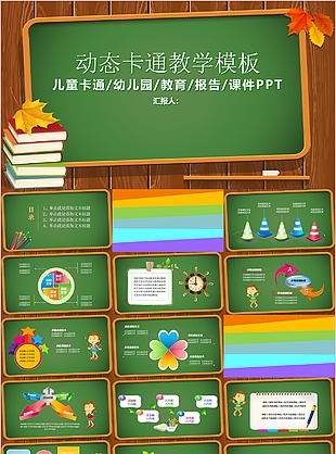 绿色动态卡通幼儿园教学课件PPT模板