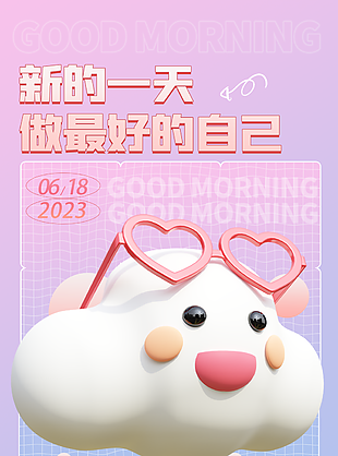 3D可爱卡通励志打气早安用语海报图设计