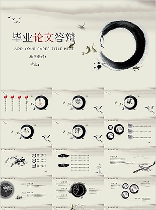 中国风毕业论文答辩学术报告PPT模板