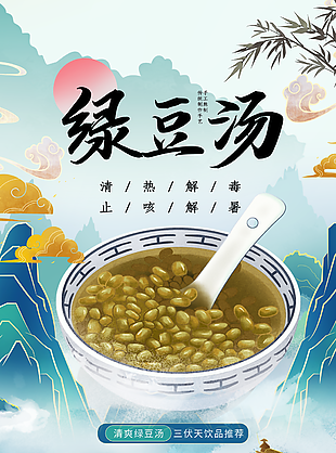 国潮风止渴解暑清爽绿豆汤海报图设计
