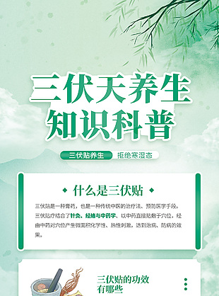 三伏天养生知识科普绿色长图素材下载