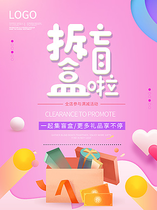 卡通粉色一起集盲盒满减促销海报设计