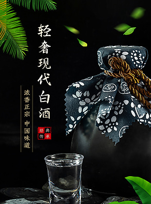 轻奢现代白酒黑色简约风详情页电商设计