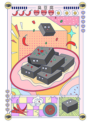 彩色卡通插画臭豆腐创意海报设计