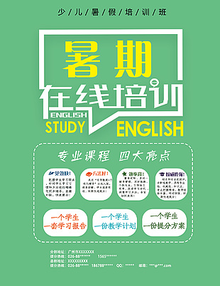 少儿暑假培训班招生海报