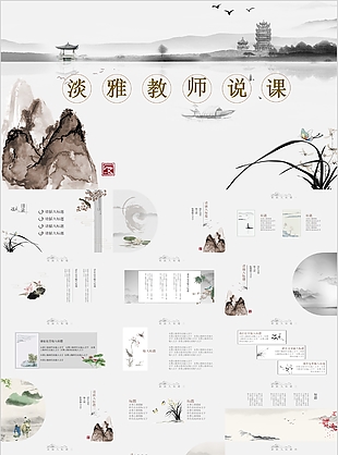 淡雅中国风教师说课课件PPT模板
