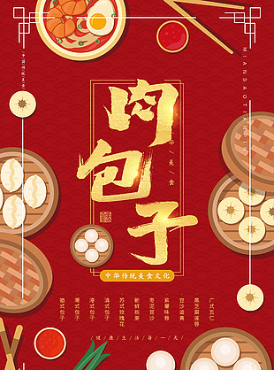 创意肉包子海报设计