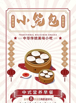 创意点心小笼包海报