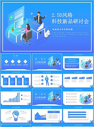 2.5D风科技新品研讨会策划PPT模板