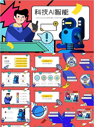 卡通手绘机器人科技AI智能PPT模板