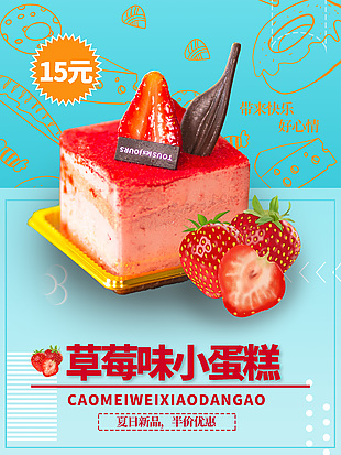 蓝色主题背景草莓味小蛋糕海报设计大全