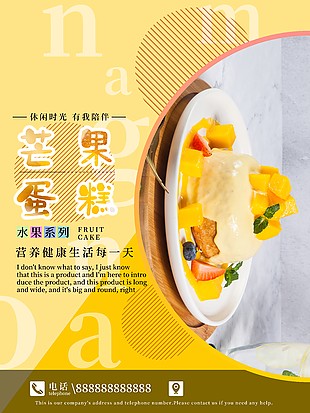 黄色主题背景芒果蛋糕水果系列海报设计大全