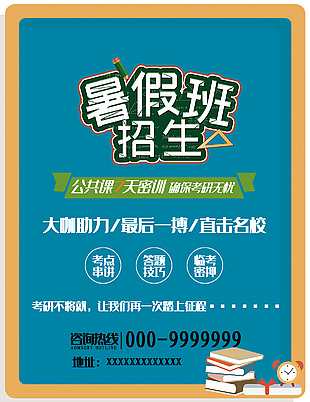 暑假班招生海报设计