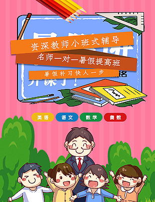 名师辅导暑假班开班海报