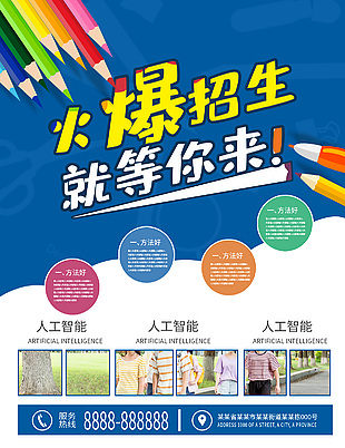 培训机构火爆招生培训海报