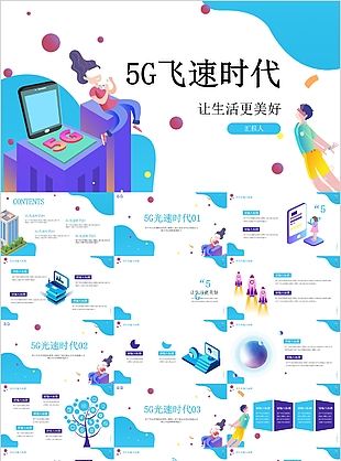 3D卡通风5G飞速时代工作汇报PPT模板