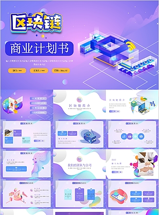 个性创意区块链商业计划书PPT模板